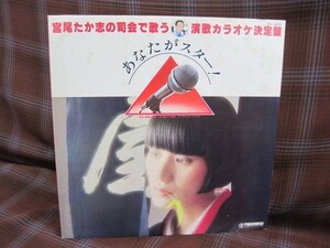 L#110◆ＬＰ◆宮尾たか志の司会で歌う 演歌カラオケ決定盤