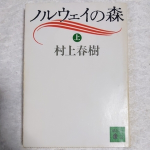 ノルウェイの森 (上) (講談社文庫) 村上 春樹 9784061848924