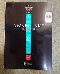 新国立劇場バレエ団 白鳥の湖2009 公演パンフレット
