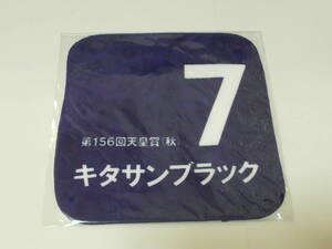 キタサンブラック　天皇賞（秋）　ミニタオル　ＪＲＡ　非売品　未開封品