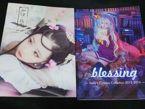 【送料込】同人誌2冊セット『如煙・捨影 ―中華風コスプレフォトアルバム』『blessing』サークル小柔SeeU/seeu コスプレ写真集