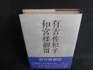 和宮様御留　有吉佐和子　シミ日焼け有/KAZE