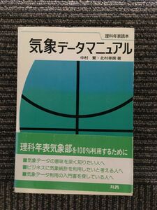 気象データマニュアル―理科年表読本 / 中村 繁 , 北村 幸房