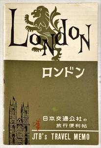 日本交通公社の旅行便利帖 ロンドン