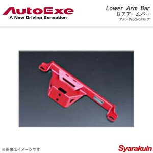 AutoExe オートエグゼ Lower Arm Bar ロアアームバー リア用 スチール製 アテンザ GG/GY系2WD車