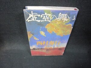 虚空の舞い　西村寿行　シミ有/QFT