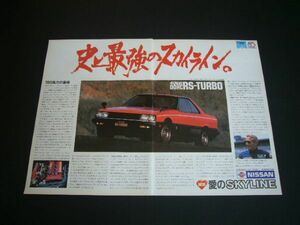 R30 スカイライン RSターボ 広告　検：ポスター カタログ