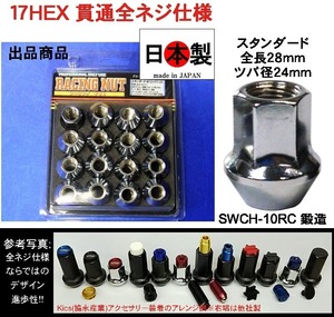 ミック　 レーシングナット 貫通 スタンダードタイプ 全長28mm M12 P1.25 17HEX 鍛造 日本製 16個 ホイールナット　L28