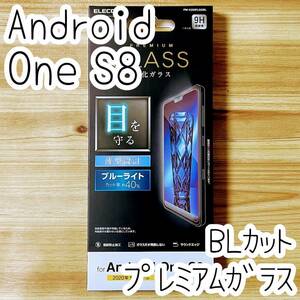 エレコム Android One S8 プレミアム強化ガラスフィルム 液晶保護 ブルーライトカット 高硬度加工指紋防止 ワイモバイル シール シート 362