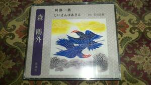 ◆◇新潮CD 森鴎外 阿部一族他１編 朗読：若山弦蔵 2CD◇◆