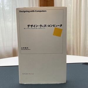 永原康史　デザイン・ウィズ・コンピュータ　新しいデザインのために知っておきたいこと　エムディエヌコーポレーション刊　1999.4.1初版