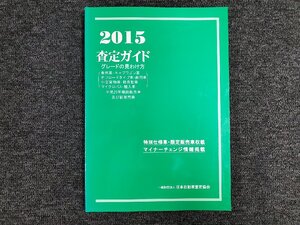 [同梱不可] 2015 査定ガイド グレードの見わけ方 平成26年継続販売車及び新発売車 日本自動車査定協会 [本6]