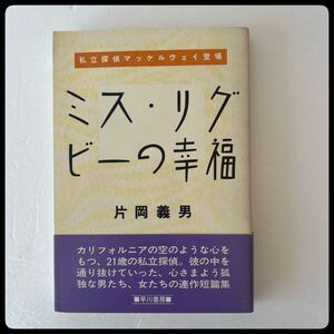 【初版本】ミス・リグビーの幸福 片岡義男　早川書房