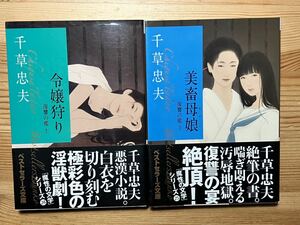 復讐の檻 上下(令嬢狩り、美畜母娘)　　千草忠夫