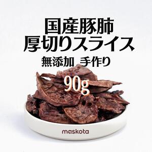 無添加 手作り 国産豚肺スライス ジャーキー ペット おやつ真空パック45g*2