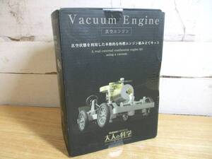 2D1-1「未開封 大人の科学 製品版 真空エンジン」外燃エンジン組み立てキット Gakken 学研 アルミダイキャスト製 インテリア 現状品