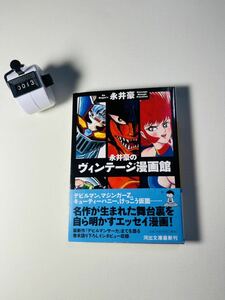 「永井豪のヴィンテージ漫画館」 河出文庫／2015年　初版本　帯付き