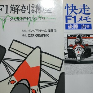 送無料 ホンダF1後藤治監督2冊 快走F1メモ F1解剖講座-データで見るF1グランプリ 二玄社 アイルトン・セナ アラン・プロスト mdt