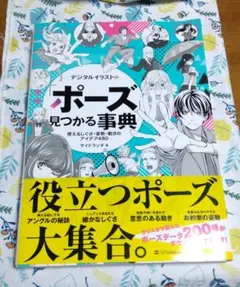 デジタルイラストの「ポーズ」見つかる事典 使えるしぐさ・姿勢・動きのアイデア4…