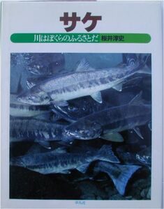 桜井淳史著★「サケ　川はぼくらのふるさとだ」平凡社刊　