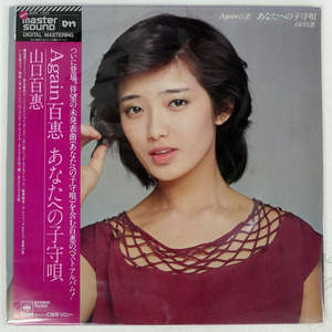 帯 国内盤 山口百恵/AGAIN 百恵 あなたへの子守唄/CBS/SONY 30AH1222 LP