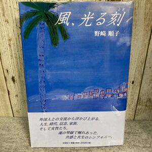 風、光る刻　　野崎順子著　文芸社