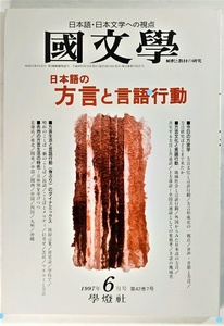 国文学 解釈と教材の研究 1997年6月号 日本語の方言と言語行動 /學燈社