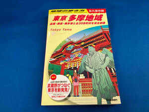 東京 多摩地域 永久保存版 地球の歩き方編集室