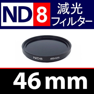 【 ND8 / 46mm 】 NDフィルター 【検: 減光 スリム フィルター Wide UV 偏光 バルブ リモコン 脹ND8 】