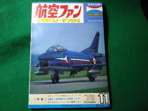 ■航空ファン　1978年11月　ワイドカラー　文林堂■FASD2024031223■