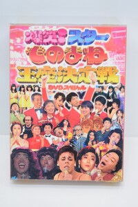 爆笑 スター ものまね 王座決定戦 DVD スペシャル 4枚組 BOX コロッケ 岩本恭生 ビジーフォー 松本明子 清水アキラ フジテレビ RO-324K/717