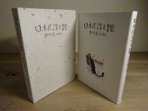 『日本民謡大観　九州篇（北部）』日本放送協会編　日本放送出版協会　昭和52年初版函　福岡県、佐賀県、長崎県、大分県