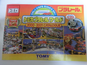 トミカ カタログ　2000～2001年 tomica 当時物 部分破れ、汚れ、スレ、折れ有 TOMY　トミカプラレールワールド