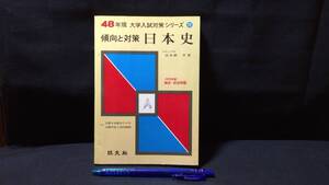 【参考書1】『48年版 大学入試対策シリーズ11 傾向と対策 日本史●田名網宏 著●旺文社●全309P●検)大学受験/日本史/参考書/受験/問題集