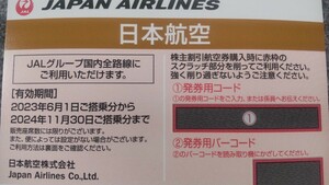 「日本航空　株主割引券」　１枚　2024/11/30まで　番号通知のみ　JAL　株主　優待　