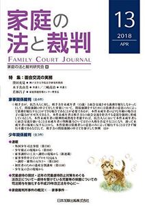 [A12003476]家庭の法と裁判(FAMILY COURT JOURNAL)13号 [単行本] 家庭の法と裁判研究会