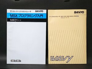 [W4599] サンヨーパーソナルコンピュータ WAVYシリーズ活用書2冊セット / SANYO MSX BASIC DOS プログラミング入門 中古本