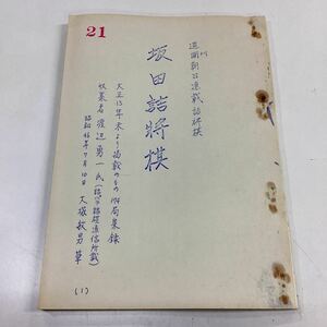 坂田詰将棋 大正13年末より掲載のもの174局集録 コピー品