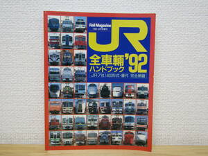 s1021） JR全車両ハンドブック 