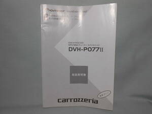 M-476 ☆ カロッツェリア 取扱説明書 ☆ DVH-P077Ⅱ 中古【送料￥210～】　