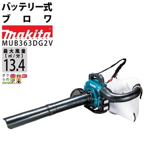 マキタ ブロワ MUB363DG2V 18V+18V= 36V 充電式 肩掛け式 集塵 集じん 6.6kg ブロアー バッテリー