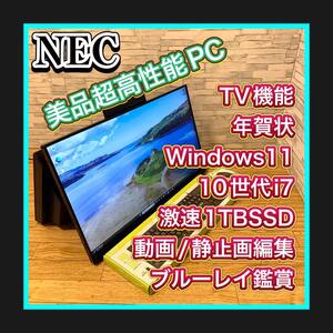 超高性能PC 激速大容量1TBSSD(M.2) 10世代Corei7 Windows11 3波TV機能 動画編集 年賀状 ブルーレイ鑑賞 豪華ソフト付属 NEC PC-A2377CAB