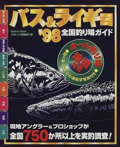 【中古】 バス&ライギョ全国釣り場ガイド ’98 (Gakken Mook)