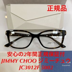 安心の2年間正規保証付き！JIMMY CHOO ジミーチュウ JC3012F 5005 JC3012 JC メガネ 眼鏡 メガネフレーム ジミーチュー 正規品