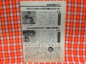 CN18411◆切抜き◇田村正和市毛良枝三田村俊彦中井貴恵美木良介岡本健一真田太平記梅宮辰夫堀ちえみ◇うちの子にかぎって・サーティーンボ