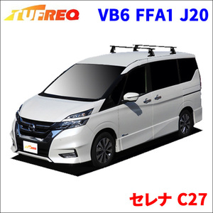 セレナ C27 全車 システムキャリア VB6 FFA1 J20 1台分 2本セット タフレック TUFREQ ベースキャリア