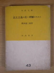 市民文庫 43 民主主義の広い理解のために 横田喜三郎 河出書房 昭和27年 4版 書込み10ページ以下あり