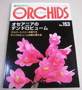 ●オセアニアのデンドロビューム 他「ニューオーキッド new ORCHIDS No.153」