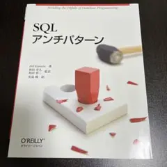 SQLアンチパターン