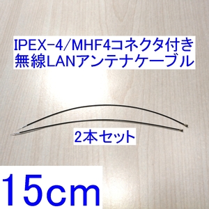 【送料84円～/即決】IPEX-4/MHF4コネクタ付き無線LANアンテナケーブル 15cm 2本セット MiniPCI/MiniPCI-E/M.2などの内蔵無線LAN用